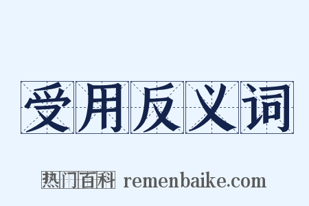受用反义词是什么意思的图片
